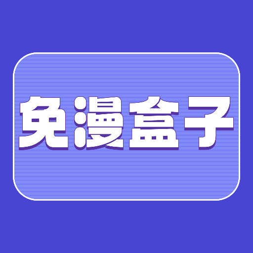 免漫盒子app