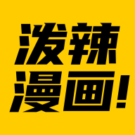 泼辣漫画官方正版