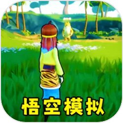 悟空模拟器app