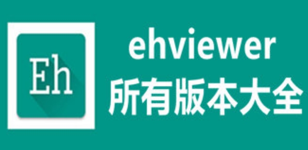 ehviewer绿色版