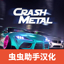 崩溃金属赛车(CrashMetal)