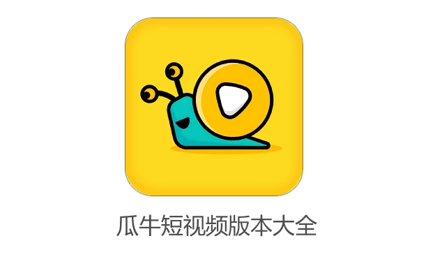 瓜牛短视频app