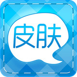 个性皮肤app