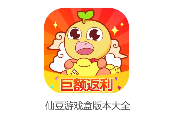 仙豆游戏app