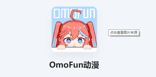 omofun动漫播放器全版本