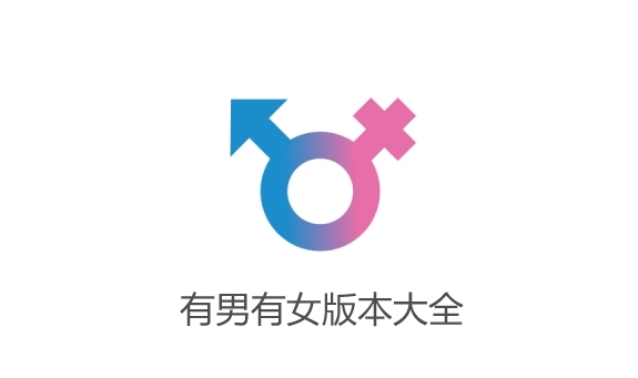 有男有女app官网