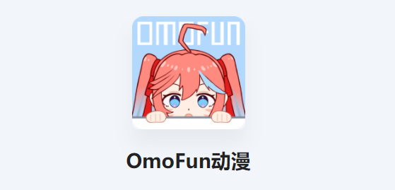 omofun动漫播放器版本大全