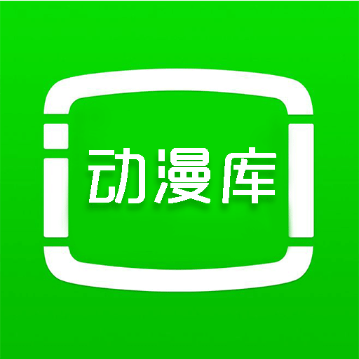 动漫库免费版app