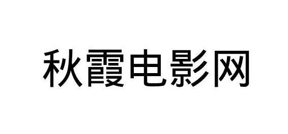 秋霞电影网版本大全