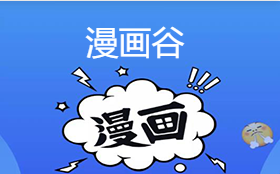 漫画谷官网