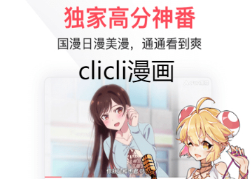 clicli漫画版本大全