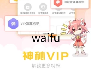 waifu版本大全