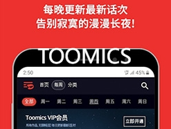 toomics下载