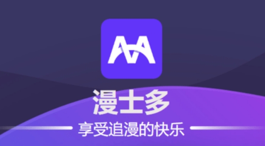 漫士多app官方入口