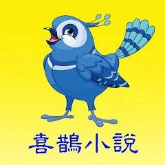 喜鹊小说app官网版