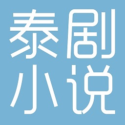 泰剧小说app官方