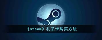 Steam手机版：高效指南——如何购买与使用礼品卡详细步骤