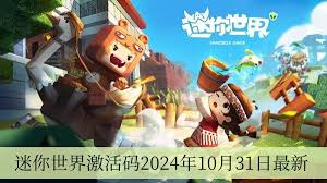 2024年10月31日迷你世界激活码最新获取