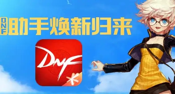 dnf助手网页版