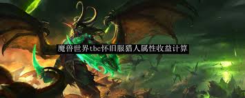 魔兽世界TBC怀旧服猎人附魔指南_WOW70级TBC猎人装备附魔攻略