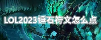 2023年LOL锤石最新天赋符文加点推荐指南