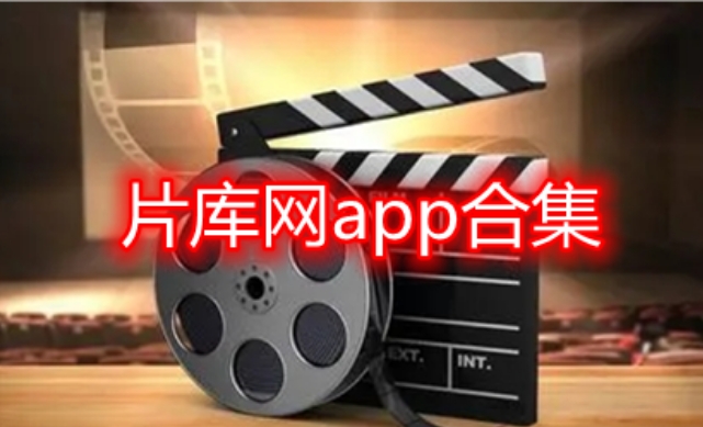 片库网app2024最新版