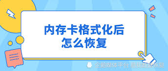 内存卡被格式化了还能恢复吗