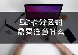 sd卡出现2个分区怎么处理