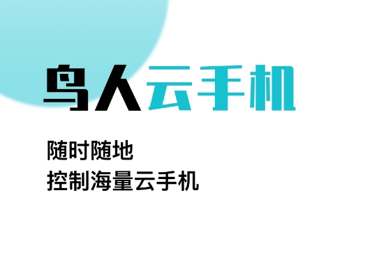 鸟人云手机永久使用