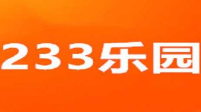 233乐园最新版本官方