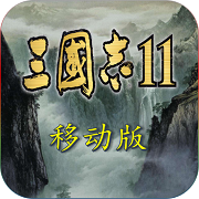 三国志11游戏电脑版