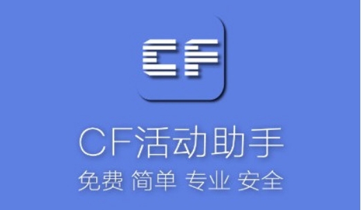 cf活动助手安卓版