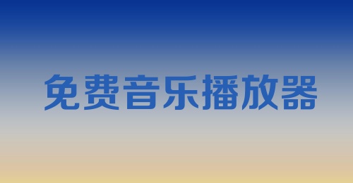 免费音乐播放器