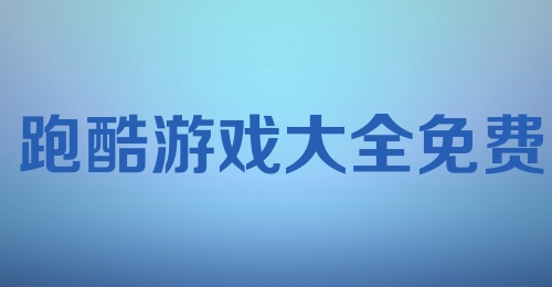 跑酷游戏大全免费