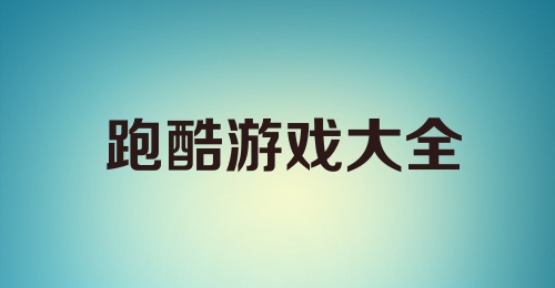 跑酷游戏大全