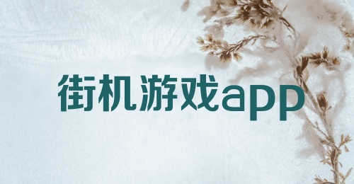 街机游戏app