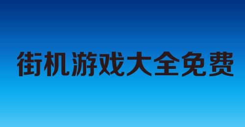 街机游戏大全免费