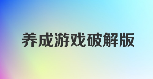 养成游戏破解版