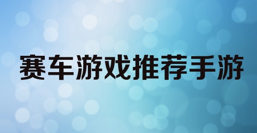 赛车游戏推荐手游