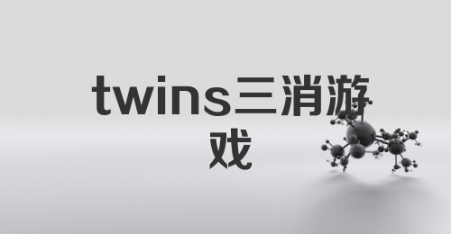 twins三消游戏