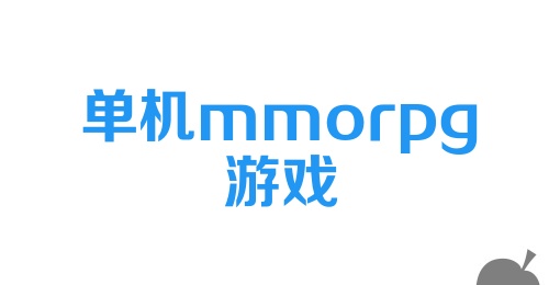 单机mmorpg游戏