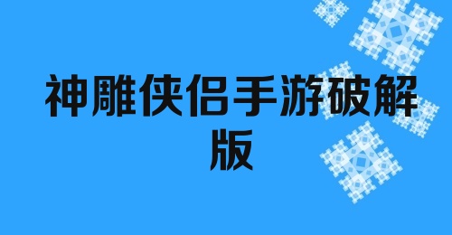 神雕侠侣手游破解版