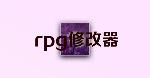 rpg修改器