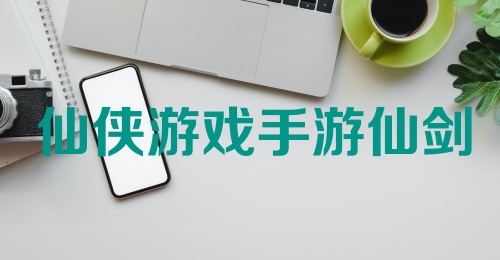 仙侠游戏手游仙剑