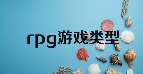 rpg游戏类型