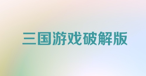 三国游戏破解版