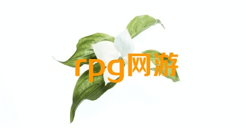 rpg网游