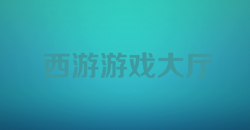 西游游戏大厅