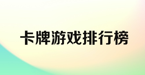 卡牌游戏排行榜