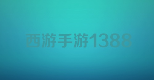 西游手游13880